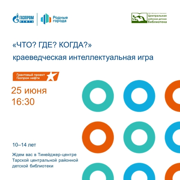 Приглашаем на краеведческую интеллектуальную игру «Что? Где? Когда?»